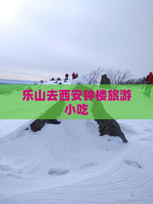 乐山去西安钟楼旅游小吃