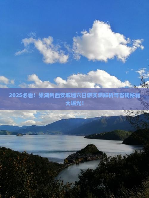 巢湖到西安城墙六日游