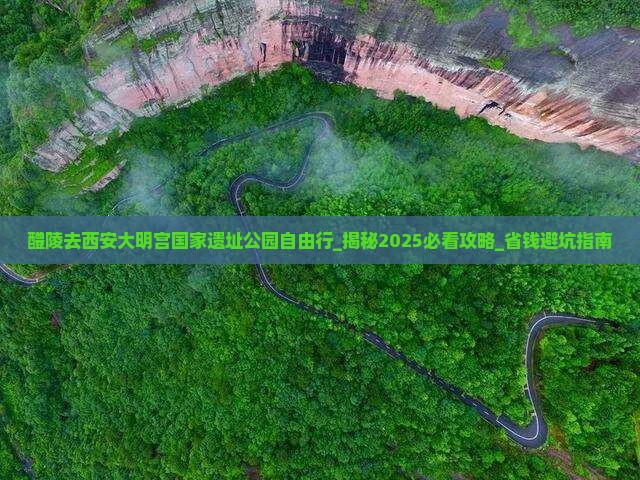 醴陵去西安大明宫国家遗址公园自由行