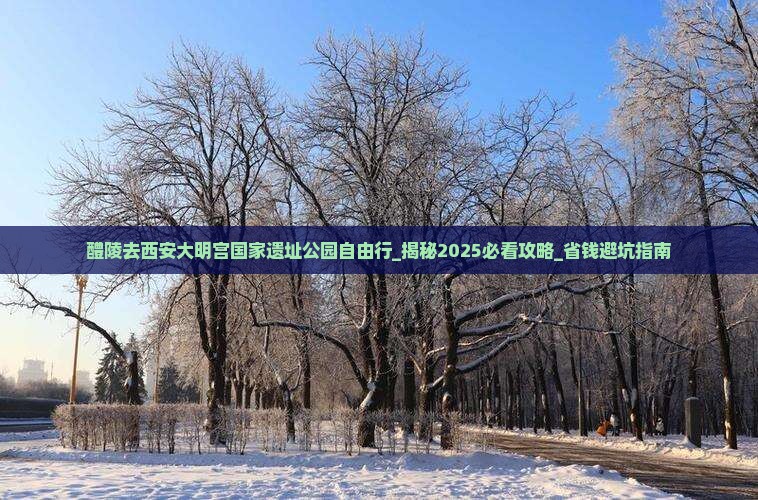 醴陵去西安大明宫国家遗址公园自由行