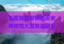 东莞到西安陕西历史博物馆大型旅游团