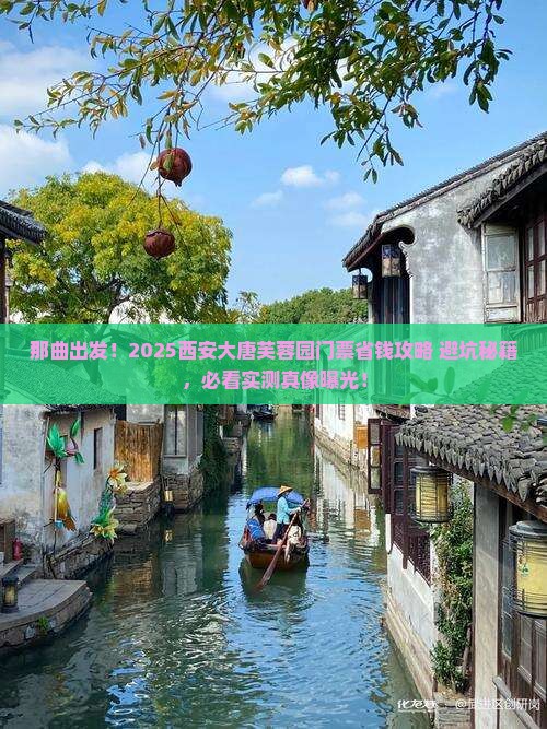 那曲到西安大唐芙蓉园门票