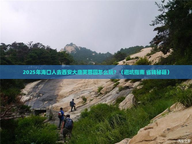 海口去西安大唐芙蓉园个人游
