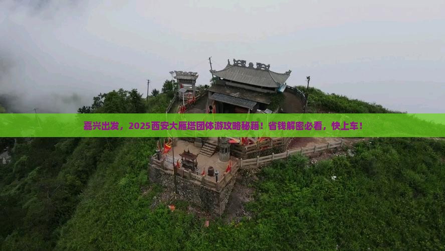 嘉兴去西安大雁塔团体旅游