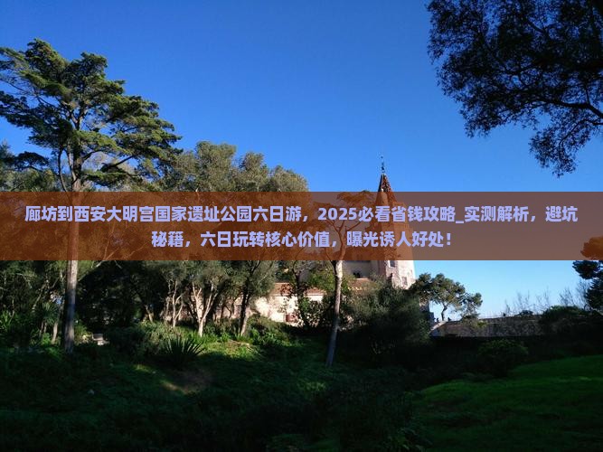 廊坊到西安大明宫国家遗址公园六日游