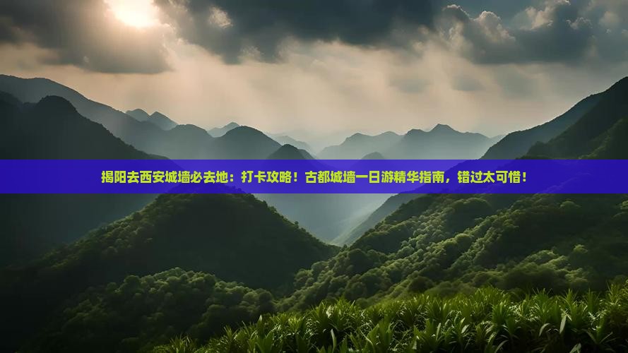 揭阳去西安城墙必去地