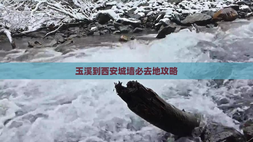玉溪到西安城墙必去地 玉溪到西安城墙必去地