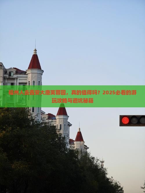 福州去西安大唐芙蓉园旅游