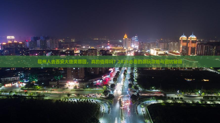 福州去西安大唐芙蓉园旅游