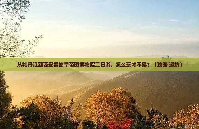 牡丹江到西安秦始皇帝陵博物院二日游 牡丹江到西安秦始皇帝陵博物院二日游