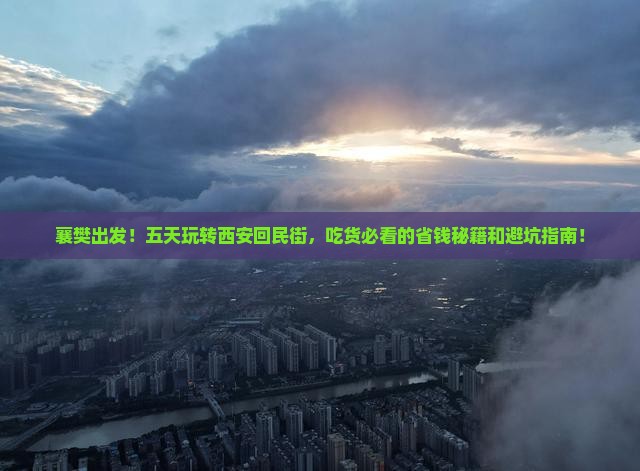 襄樊到西安回民街五日游