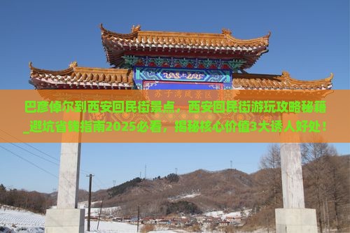 巴彦倬尔到西安回民街景点