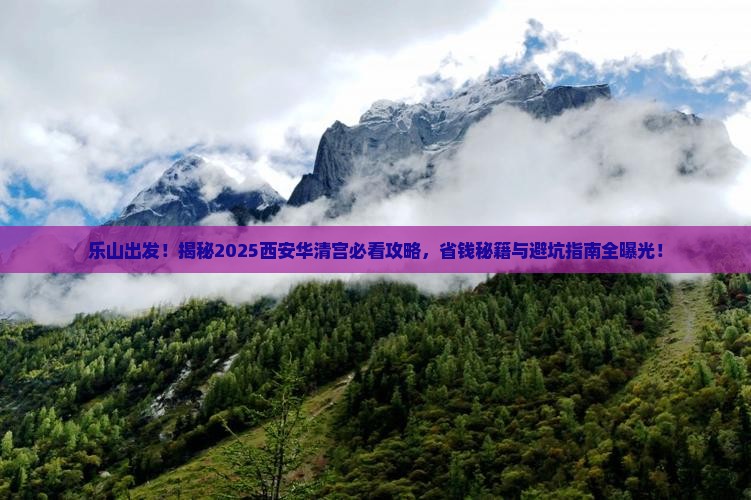 乐山到西安华清宫攻略