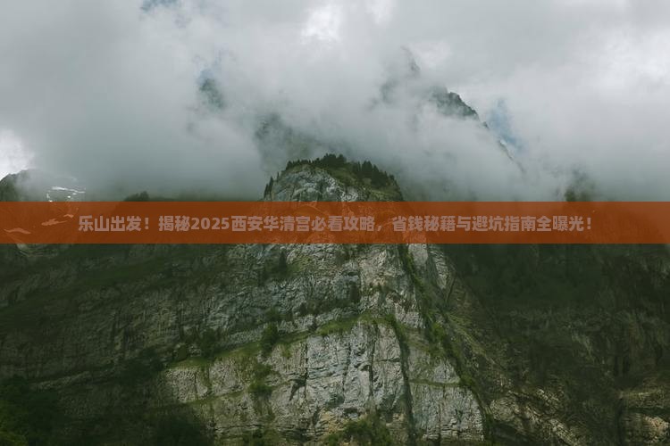 乐山到西安华清宫攻略