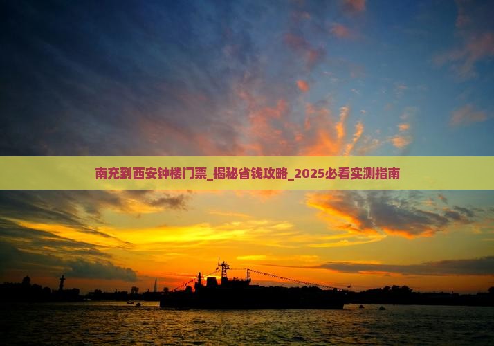 南充到西安钟楼门票
