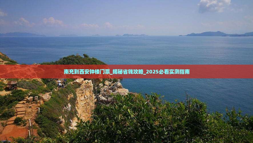 南充到西安钟楼门票