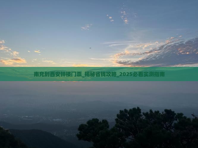 南充到西安钟楼门票
