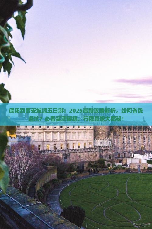 德阳到西安城墙五日游