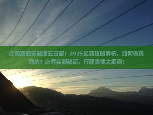德阳到西安城墙五日游