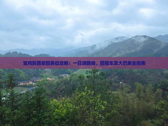 宝鸡到西安回民街攻略