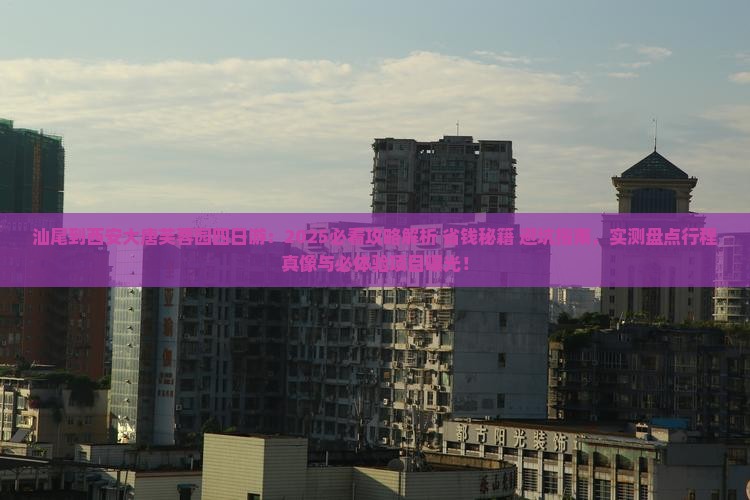 汕尾到西安大唐芙蓉园四日游