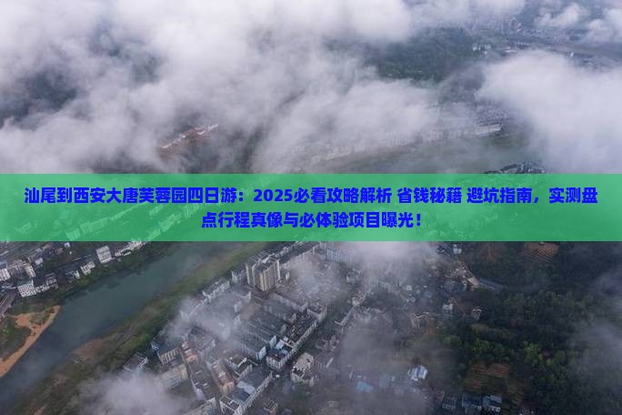 汕尾到西安大唐芙蓉园四日游