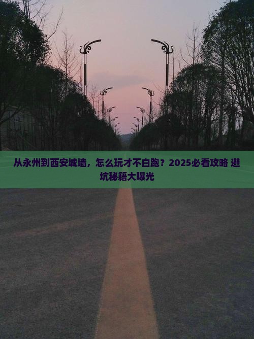 永州去西安城墙哪里玩