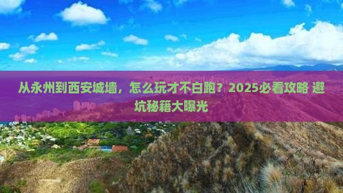 永州去西安城墙哪里玩