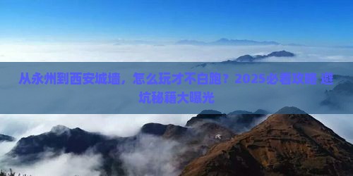 永州去西安城墙哪里玩