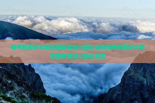 梅州到西安大明宫国家遗址公园必去地