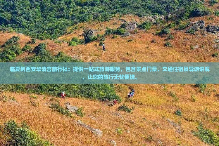 临夏到西安华清宫旅行社