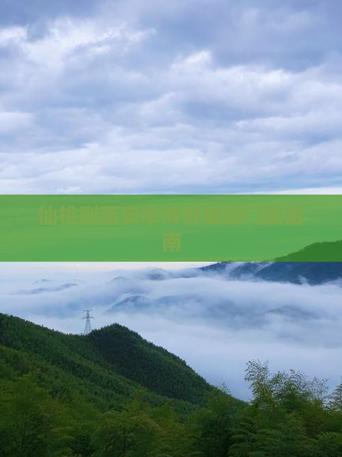 仙桃去西安华清宫门票