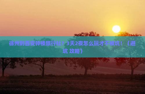 徐州到西安钟楼旅行社 徐州到西安钟楼旅行社