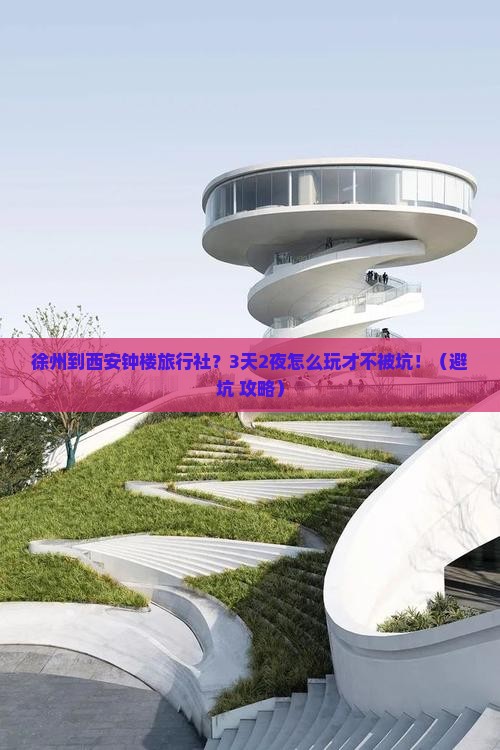 徐州到西安钟楼旅行社 徐州到西安钟楼旅行社