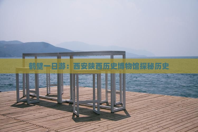 鹤壁去西安陕西历史博物馆一日游