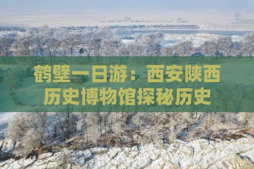 鹤壁去西安陕西历史博物馆一日游