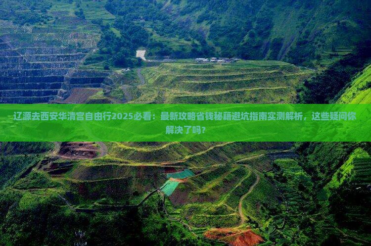 辽源去西安华清宫自由行