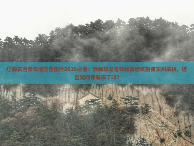 辽源去西安华清宫自由行