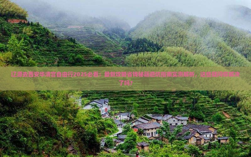 辽源去西安华清宫自由行