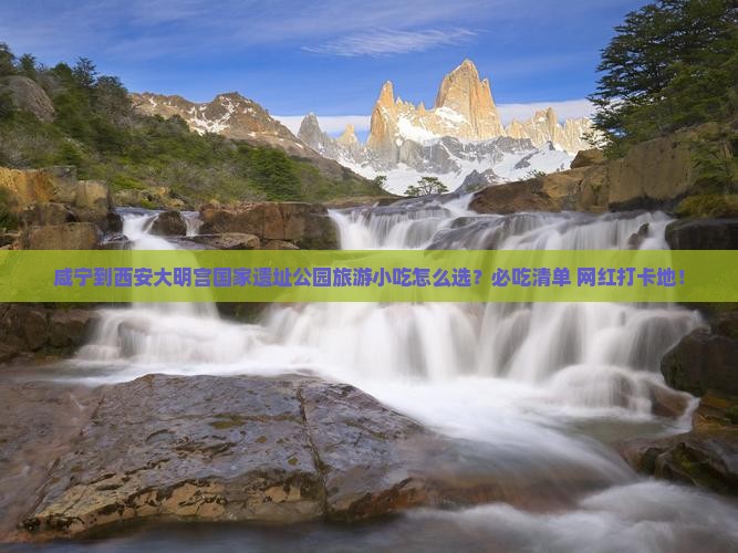 咸宁到西安大明宫国家遗址公园旅游小吃