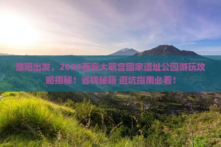 濮阳到西安大明宫国家遗址公园旅行社