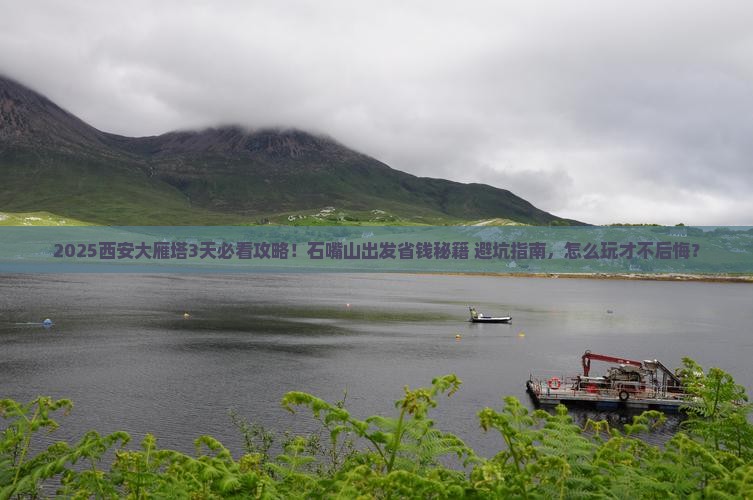 石嘴山去西安大雁塔攻略