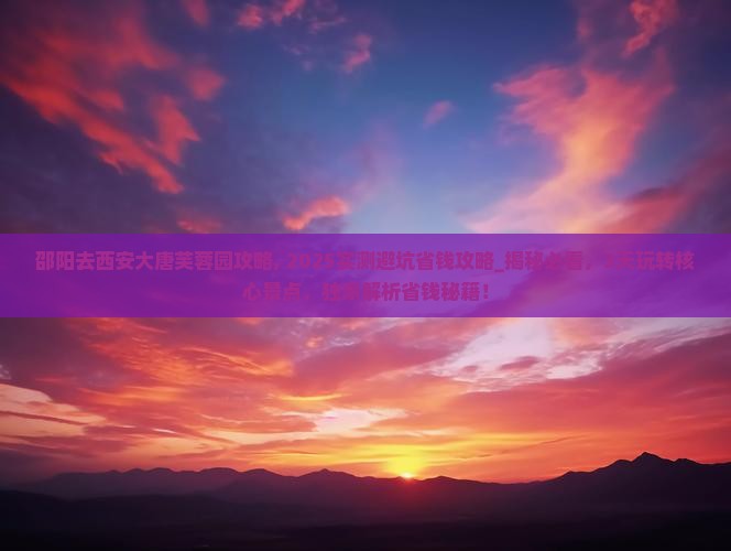 邵阳去西安大唐芙蓉园攻略