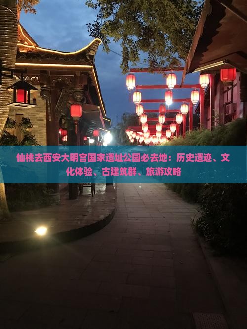 仙桃去西安大明宫国家遗址公园必去地