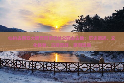 仙桃去西安大明宫国家遗址公园必去地