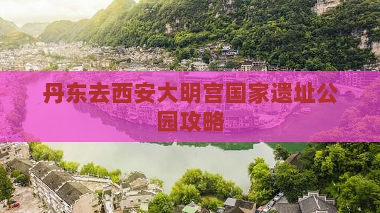丹东去西安大明宫国家遗址公园攻略