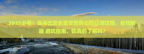 珠海去西安回民街四日游
