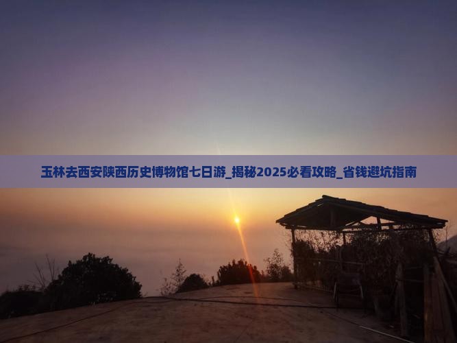 玉林去西安陕西历史博物馆七日游