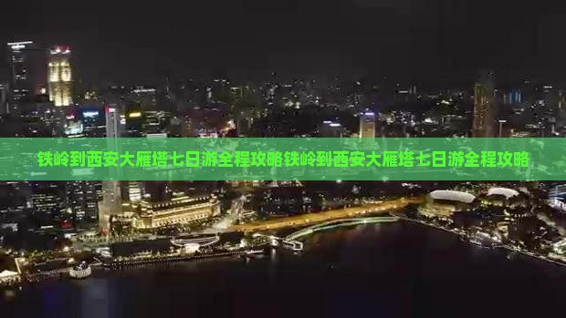 铁岭到西安大雁塔七日游