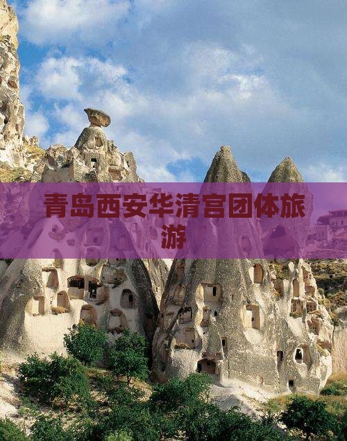 青岛到西安华清宫团体旅游
